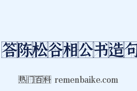 答陈松谷相公书造句是什么意思的图片